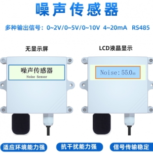 噪声传感器