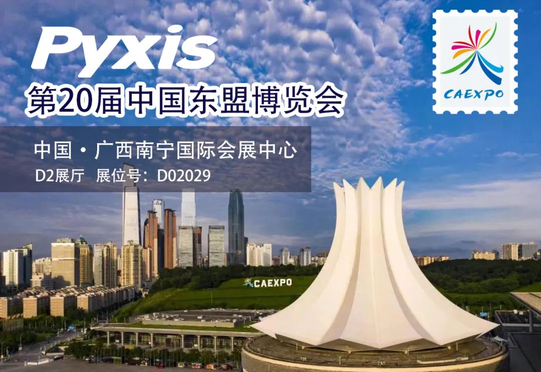 Pyxis|相约东盟博览会