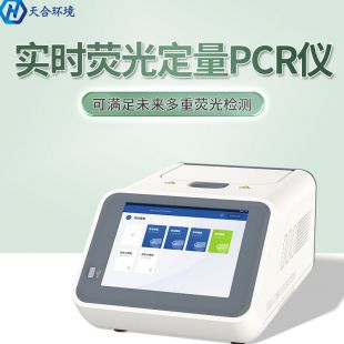 天合环境实时荧光定量PCR仪 TH-Q160