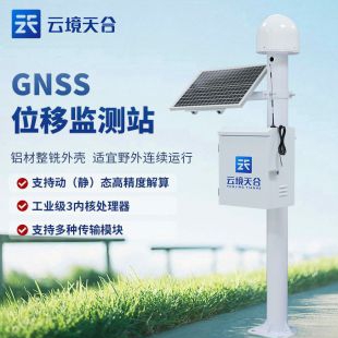 天合 GNSS监测站 TH-WY1