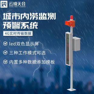 天合 城市暴雨内涝监测设备 TH-JS1