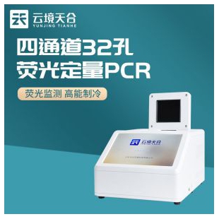 云境天合 32孔熒光定量PCR儀TH-H320