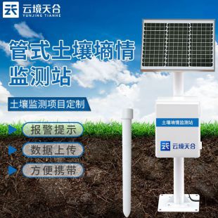 云境天合 智慧农业土壤监测设备 TH-TS400