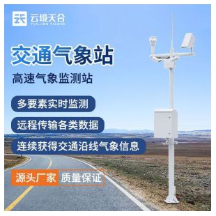 云境天合 高速公路路面监测系统 TH-GQX8