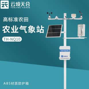 云境天合 中国农业气象观测站 TH-NQ10