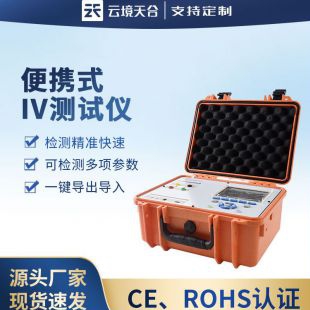 云境天合 便携式IV测试仪 TH-PV30
