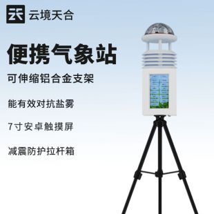 云境天合 一体化便携式气象仪厂家 TH-PQX5