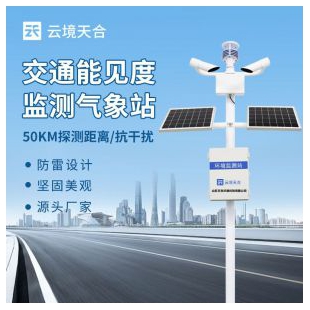 云境天合 公路能见度监测 TH-NJD10