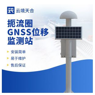 云境天合  GNSS形变监测系统 	TH-WY1