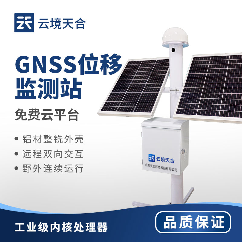 GNSS监测站—矿山边坡安全监测的尾矿库安全监测系统
