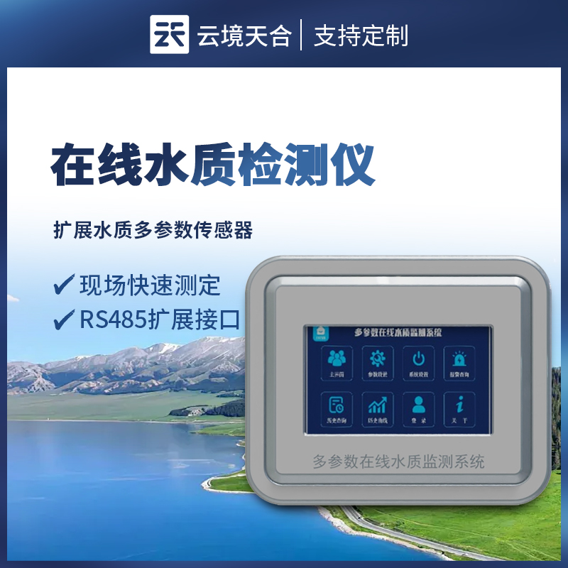 在线多参数水质检测仪—可内置多种水质传感器