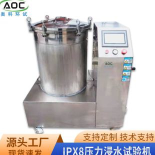  浙江宁波电能表用IPX8压力浸水试验机