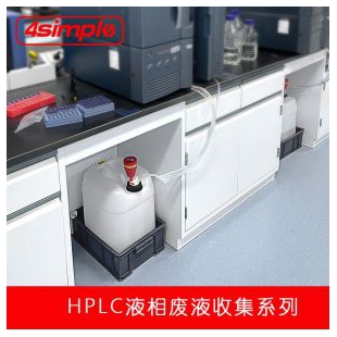 滤启科技4simple 流动相HPLC试剂回收S60安全盖 废液收集报警装置