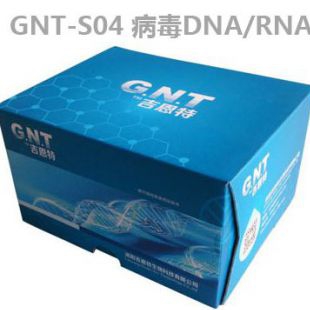 病毒DNA/RNA提取试剂盒GNTS04核酸提取实验检测HPV新冠甲流艾滋