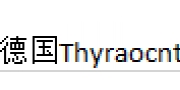 （ 德国）德国Thyraocnt