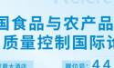 海岸鸿蒙参展第十二届中国食品与农产品安全检测技术与质量控制国际论坛