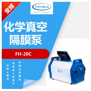 福运莱FH-20C系列防腐蚀隔膜真空泵