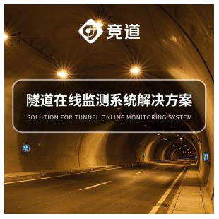 隧道在线监测系统解决方案