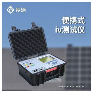 便携式iv测试仪 便携式光伏组串测试仪