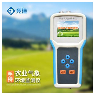 竞道光电 手持式农业气象<em>环境检测</em>仪JD-QX10