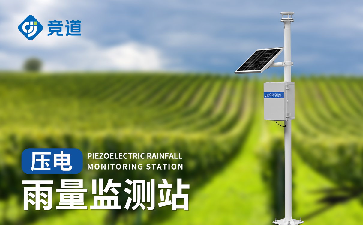 水库雨量监测站是专门用于监测水库附近降雨情况的设备