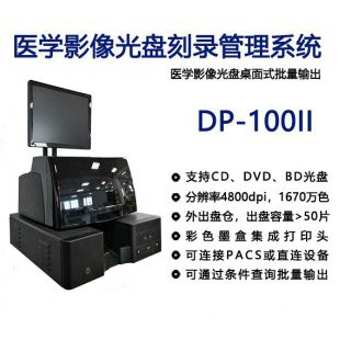 医学影像光盘打印刻录系统DP-100II
