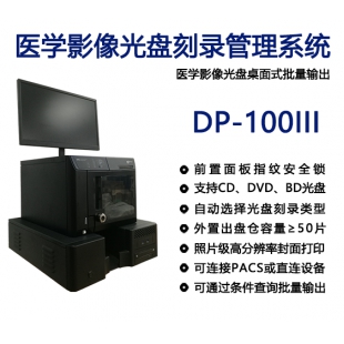 全自动<em>医学影像</em>光盘刻录系统DP-100III