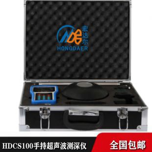 HDCS100手持式超聲波測深儀/便攜式超聲波測深儀