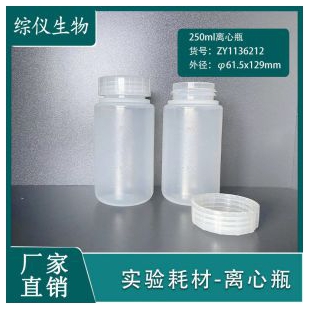 综仪生物250ml离心瓶(61.5x129mm)ZY1136212