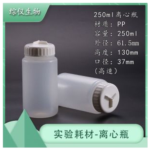 综仪生物250ml高速离心样品瓶ZY1136207