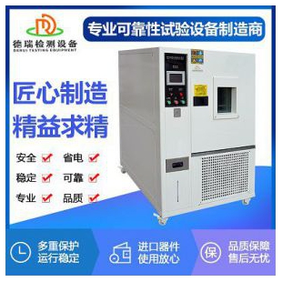 广东德瑞高低温试验高低温试验设备恒温恒湿高低温试验箱