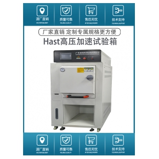 广东德瑞检测HAST高压加速老化试验箱DR-
