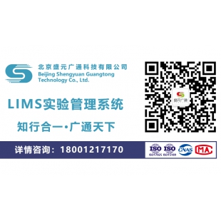盛元广通·实验室仪器设备管理系统LIMS