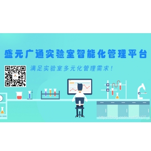 盛元广通医院实验室设备预约管理系统