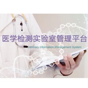 盛元广通第三方医学检验实验室信息管理系统