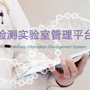 盛元广通基于信息平台的医学实验室综合管理系统