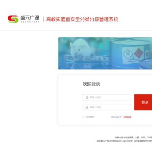 盛元广通高校实验室安全分级分类管理系统2.0