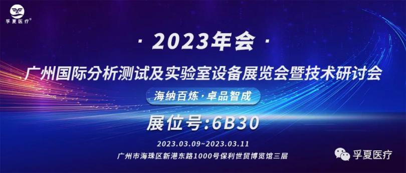 孚夏医疗邀请您参加广州国际分析测试及实验室设备展览会暨技术研讨会(2023年会)