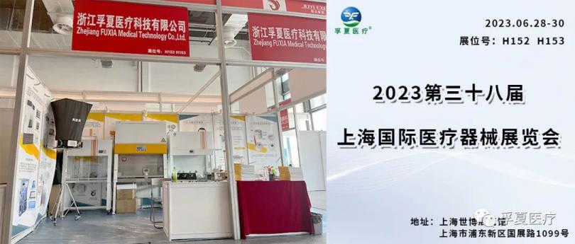 展会邀请|2023年上海国际<em>医疗器械</em>展览会，期待您的到来！