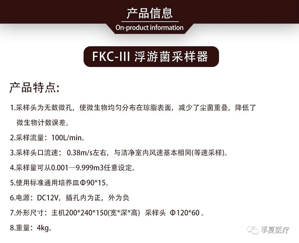 检测设备系列(3)——FKC-III浮游菌采样器