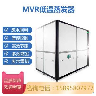 MVR低温蒸发器 污水处理零排放设备