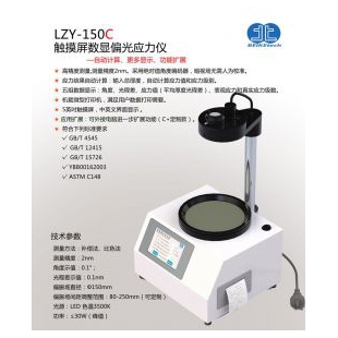 LZY-150C触摸屏数显应力仪玻璃应力检查仪