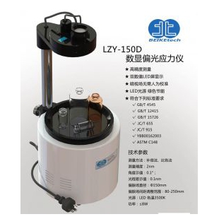 北科创展LZY-150D数显偏光应力仪安瓿西林瓶应力仪