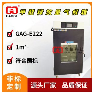 一立方甲醛釋放量氣候箱-滿足GB18580-2017測試標準