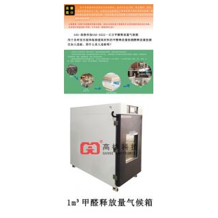 一立方甲醛释放量气候箱-满足GB18580-2017测试标准
