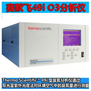 美国热电thermo赛默飞世尔臭氧(O3)分析仪