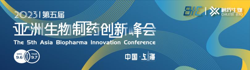9月上海丨艾贝泰与您相约BIC2023第五届亚洲生物制药创新峰会