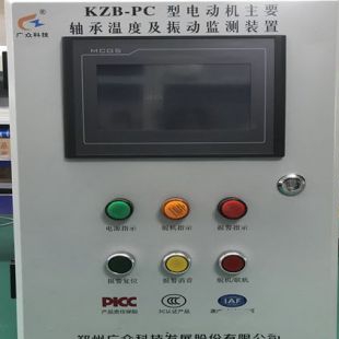 广众生产KZB-PC电机轴承温度及振动同时监测装置