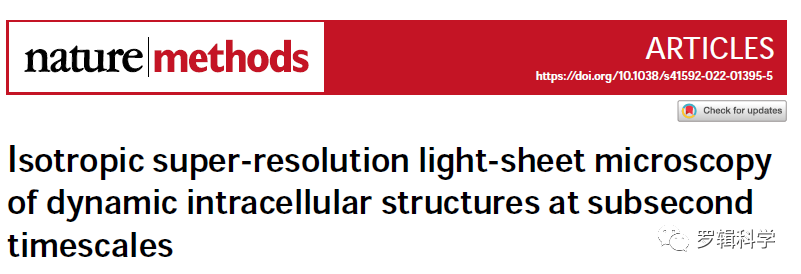 2023年激光共焦超高分辨显微学术研讨会罗辑科学精彩总结（一）