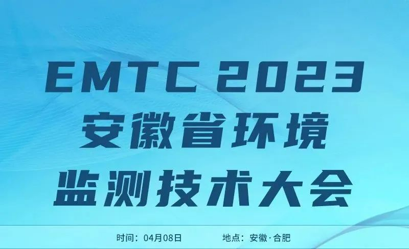 <em>展会回顾</em>丨ASHMAR在EMTC 2023安徽省环境监测技术大会